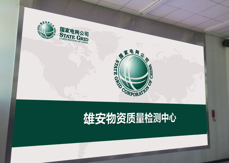 电网建设 | 永利显示打造雄安高标准物资质量检测中心