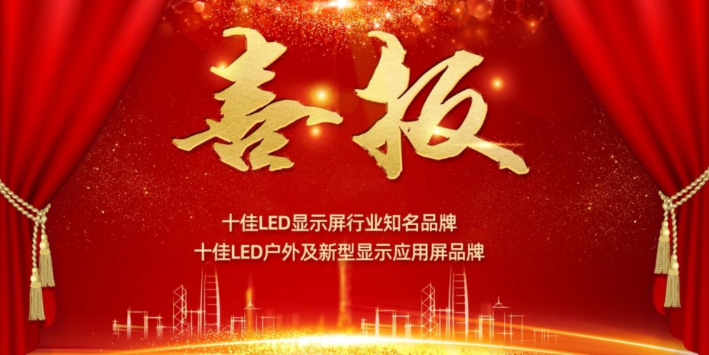 喜讯！永利显示荣获LED十佳品牌奖项！