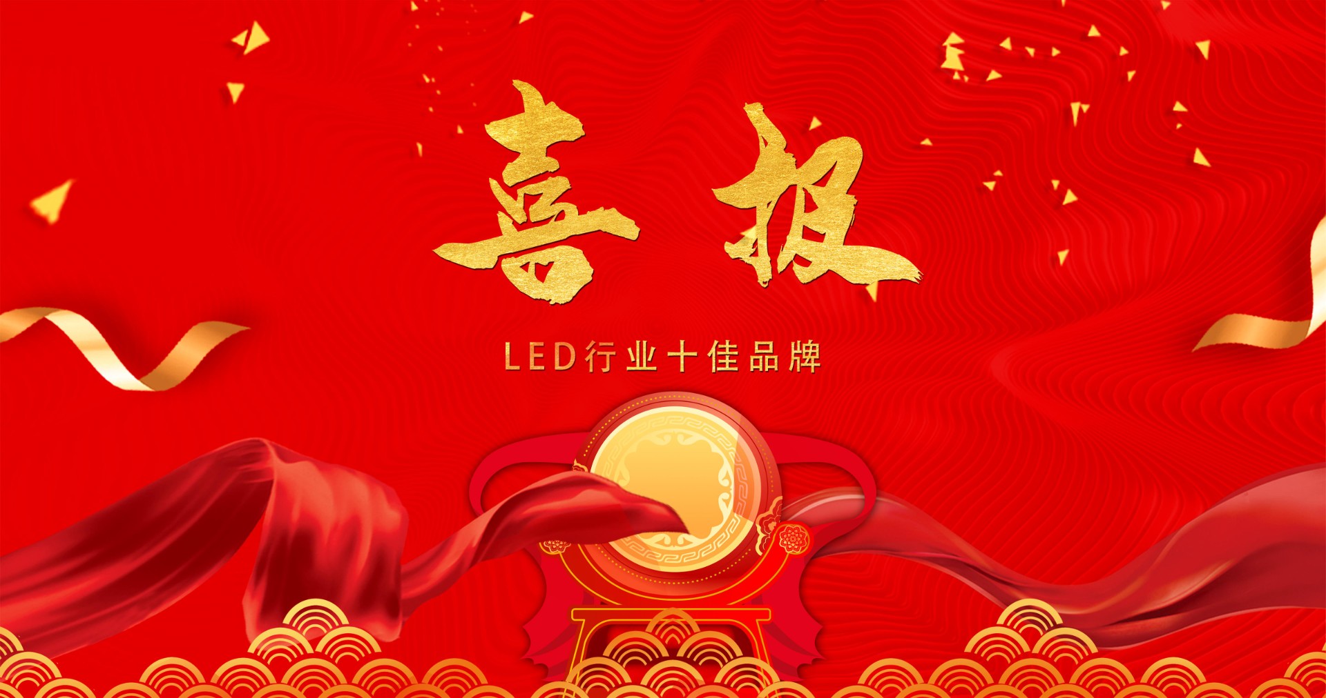 喜报 | 永利显示荣获多项十佳奖项，引领LED行业风潮