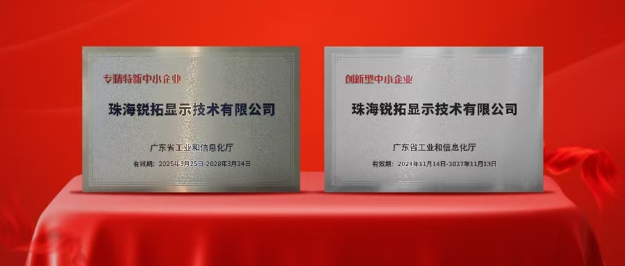 实力再次被认可！永利显示荣获广东省“专精特新”及“创新型”企业称号！