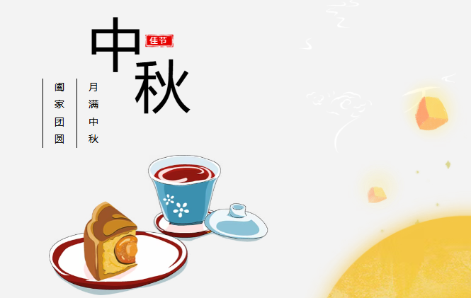 团圆有礼 情满中秋丨永利预祝您中秋快乐